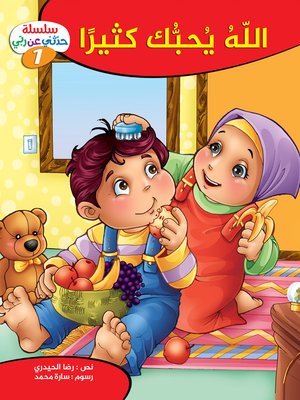 cover image of الله يحبك كثيرا